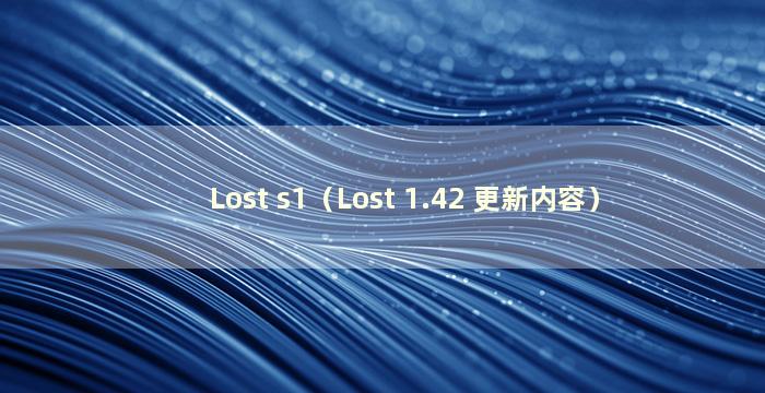 Lost s1（Lost 1.42 更新内容）